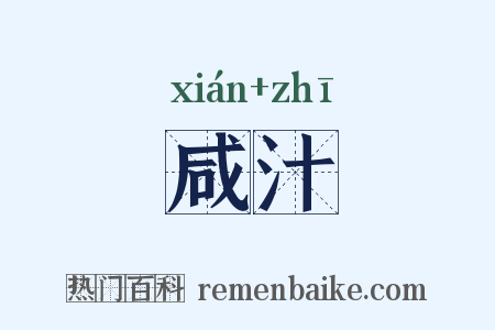 咸汁是什么意思的图片